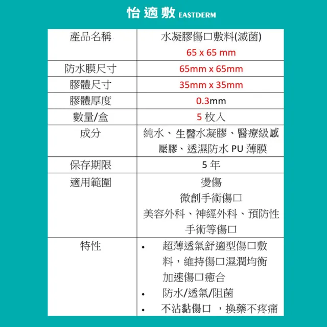 【EASTDERM 怡適敷】水凝膠傷口敷料-5片入黏貼範圍65mmX65mm(1盒入)