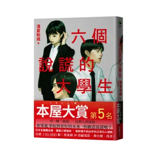 六個說謊的大學生【2022年本屋大賞第5名．日本書店員最想賣的燒腦神作】