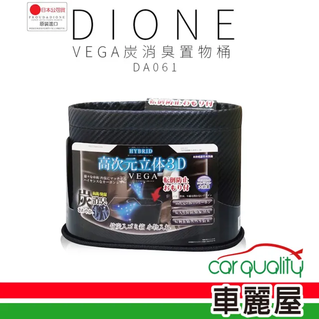 【Dione 狄歐妮】VEGA碳纖維炭消臭置物桶-黑CARBON(車麗屋)