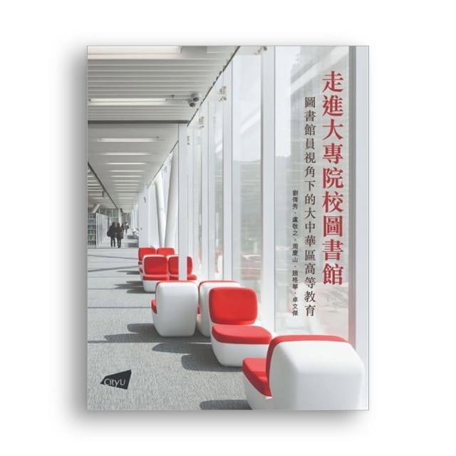 走進大專院校圖書館：圖書館員視角下的大中華區高等教育