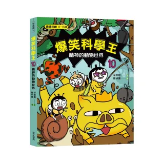爆笑科學王10：精神的動物世界