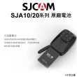 【SJCAM】原廠電池 A10/A20(適用 A10/A20密錄器)