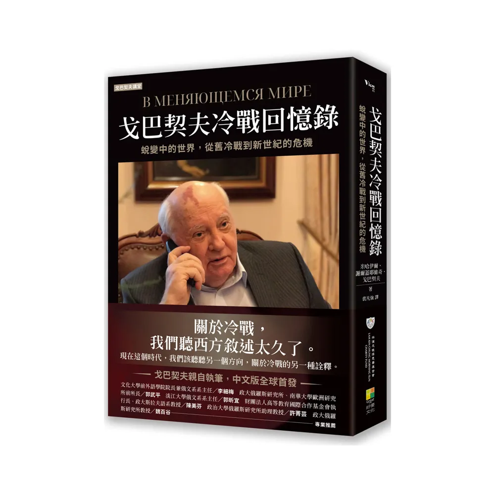戈巴契夫冷戰回憶錄：蛻變中的世界 從舊冷戰到新世紀的危機