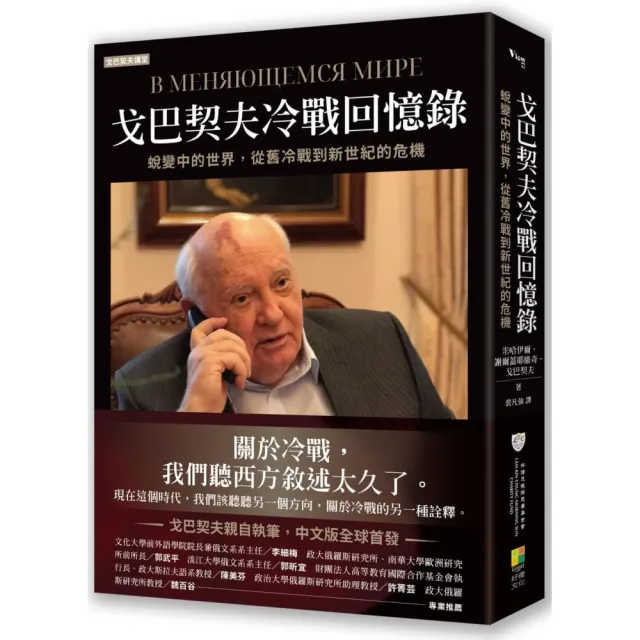 戈巴契夫冷戰回憶錄：蛻變中的世界 從舊冷戰到新世紀的危機 | 拾書所