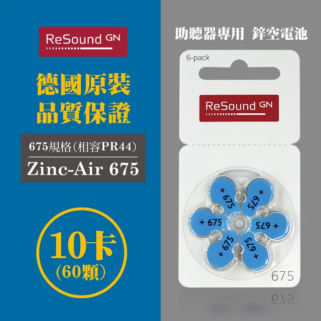 【易耳通】ReSound助聽器電池675/A675/S675/PR44*10排(60顆)