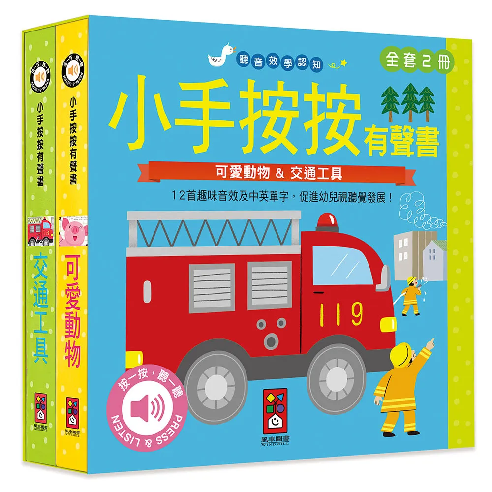 雙11必買★【風車圖書】可愛動物+交通工具(小手按按有聲書)