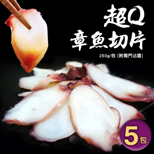 【優鮮配】超Q章魚切片 5包(250g/包-附獨門沾醬)