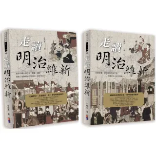 走讀明治維新（2冊一套）