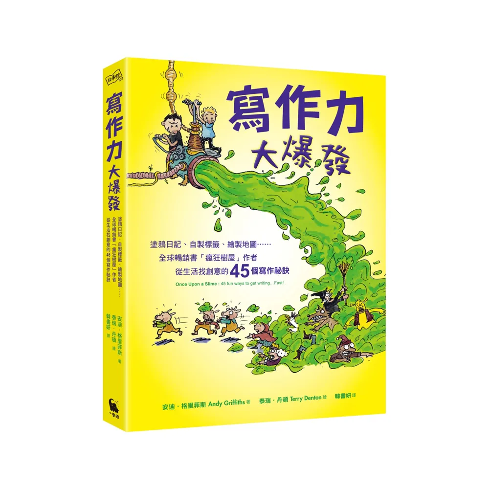 寫作力大爆發：塗鴉日記…全球暢銷書「瘋狂樹屋」作者從生活找創意的45個寫作祕訣