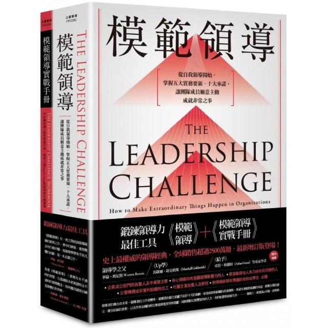 鍛鍊領導力最佳工具（暢銷全球領導經典 最新增訂第六版）：模範領導+模範領導實戰手冊 | 拾書所