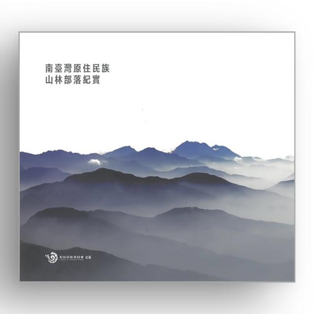 南臺灣原住民族山林部落紀實