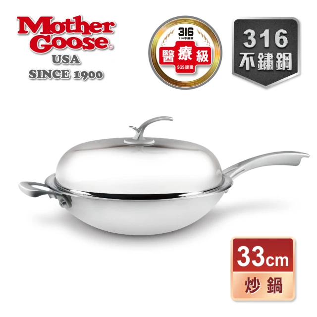 美國MotherGoose 鵝媽媽 醫療級316凱薩不鏽鋼炒鍋33cm