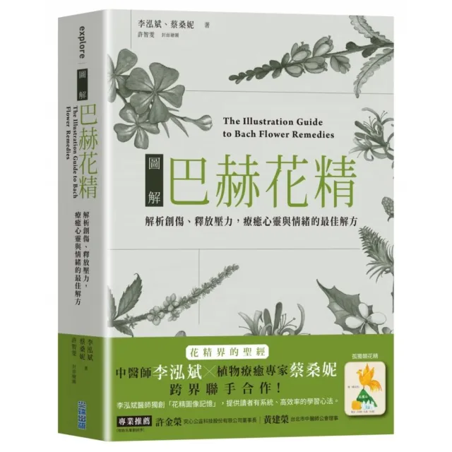 圖解巴赫花精：解析創傷、釋放壓力，療癒心靈與情的最佳解方 | 拾書所