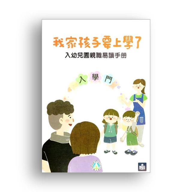 我家孩子要上學了：入幼兒園親職易讀手冊