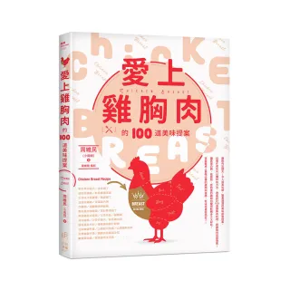 愛上雞胸肉的100道美味提案