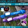 【Olight】電筒王 H05 Lite 勻光不刺眼 雙光源頭燈(安全頭燈 小朋友頭燈 紅/白光 螢火蟲季 AAA電池)