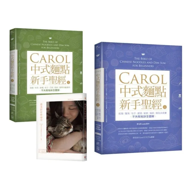 Carol中式麵點新手聖經（上+下限量套書）：隨書加贈《溫柔陪在你身旁》 | 拾書所