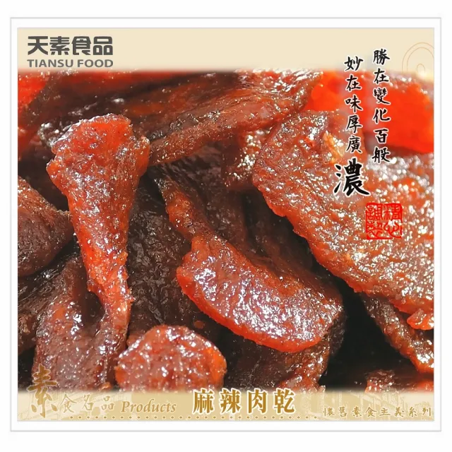 【天素食品】麻辣肉乾(260g/包;純素)