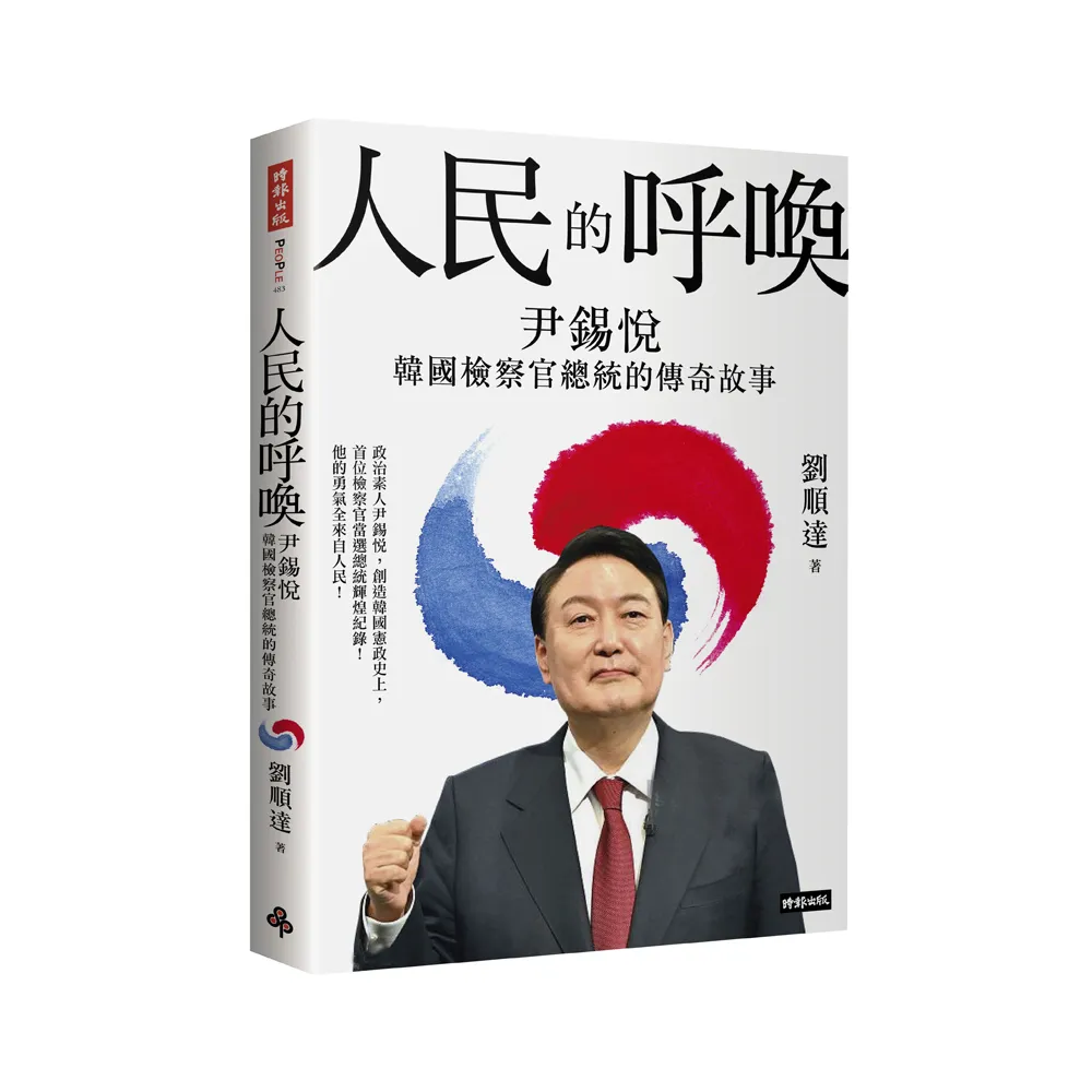 人民的呼喚：尹錫悅 韓國檢察官總統的傳奇故事