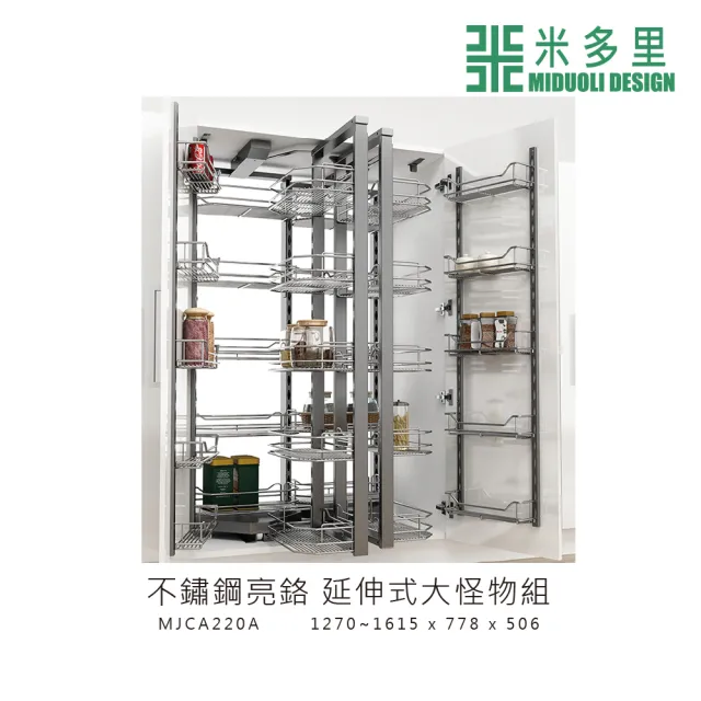 【MIDUOLI 米多里】不鏽鋼亮鉻 延伸式大怪物組 零食櫃(MJCA220A)