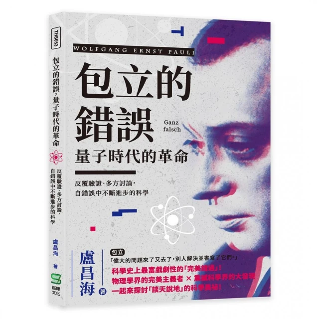 包立的錯誤，量子時代的革命：反覆驗證、多方討論，自錯誤中不斷進步的科學