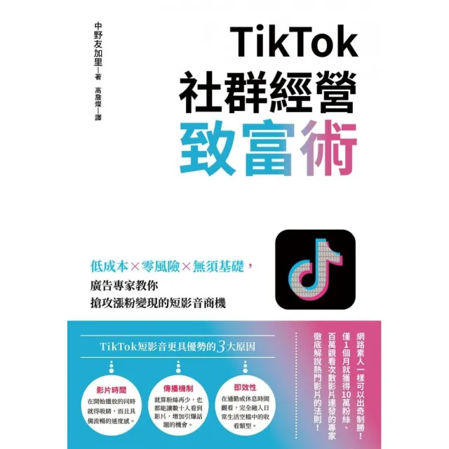 TikTok社群經營致富術：低成本×零風險×無須基礎，廣告專家教你搶攻漲粉變現的短影音商機