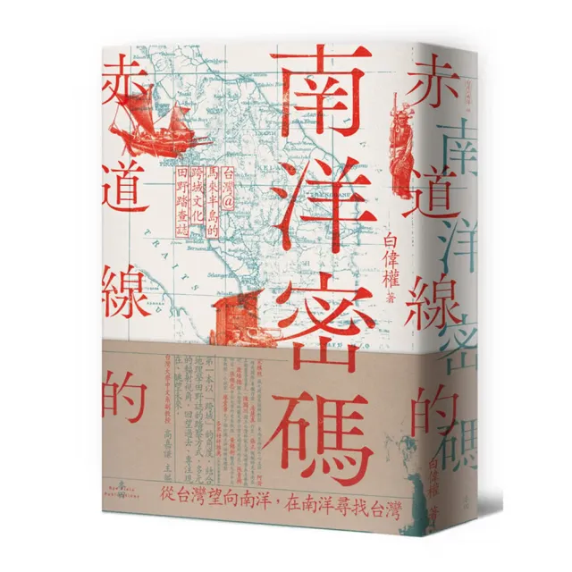 赤道線的南洋密碼:台灣@馬來半島的跨域文化田野踏查誌