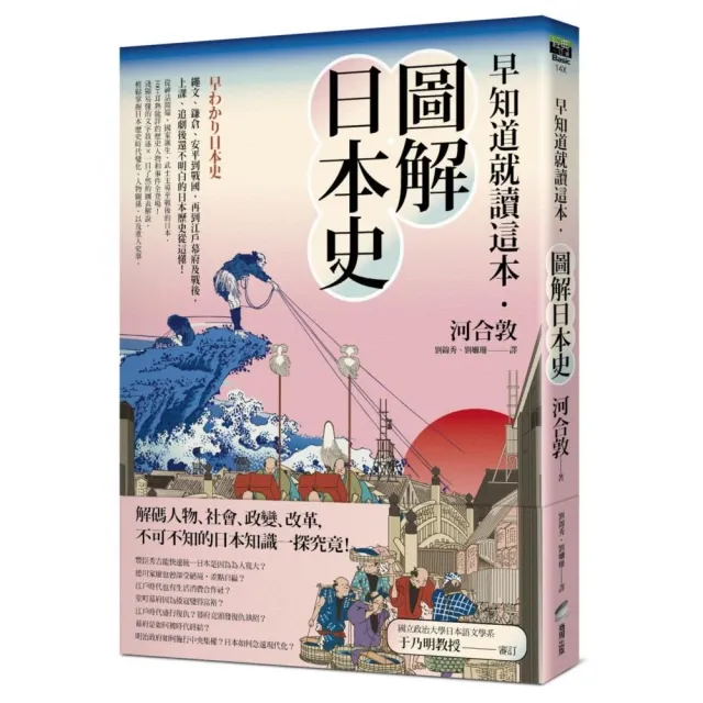 早知道就讀這本．圖解日本史：繩文、鎌倉、平安到戰國 再到江戶幕府及戰後 上課、追劇後還不明白的日本歷史