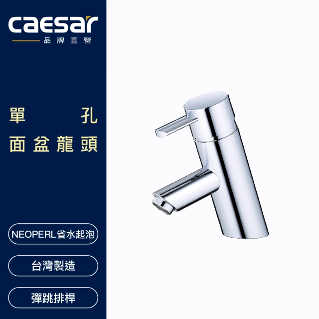 CAESAR 凱撒衛浴 單孔面盆龍頭(不含安裝)