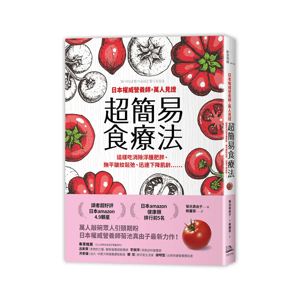 日本權威營養師，萬人見證超簡易食療法【經典暢銷版】