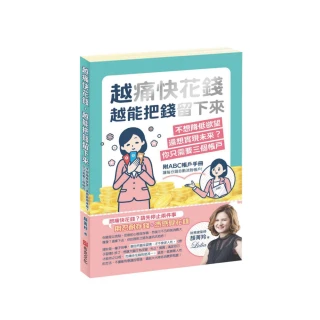 越痛快花錢，越能把錢留下來（附ABC帳戶手冊）：不想降低欲望，還想實現未來？