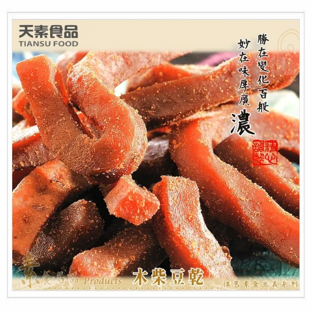 【天素食品】木柴豆乾(260g/包;純素)