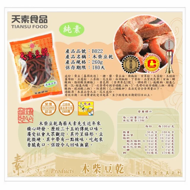 【天素食品】木柴豆乾(260g/包;純素)