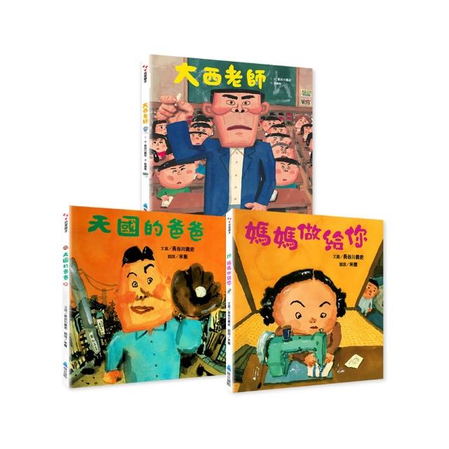 長谷川義史人生三部曲組套