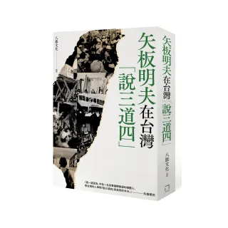 矢板明夫在台灣「說三道四」