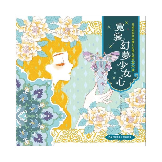 霓裳幻夢少女心（著色書）