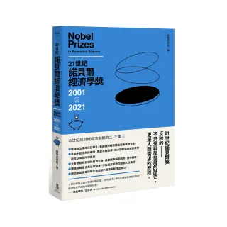 21世紀諾貝爾經濟學獎2001-2021