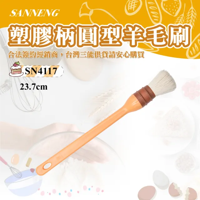 【SANNENG 三能】塑膠柄圓型羊毛刷(SN4117)