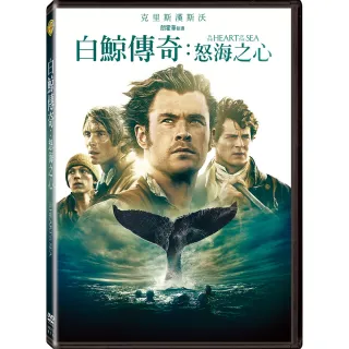 【得利】白鯨傳奇：怒海之心 DVD