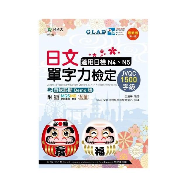 日文單字力檢定JVQC1500字級適用日檢N4、N5含自我診斷Demo版－最新版 | 拾書所