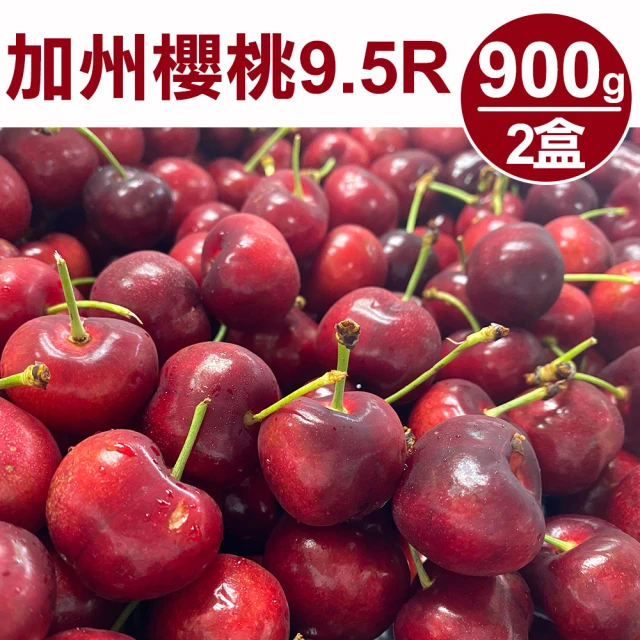 【甜露露】加州9.5R櫻桃900gx2盒(每盒900g±10%)