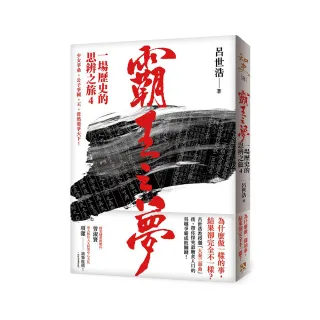 霸王之夢：一場歷史的思辨之旅4