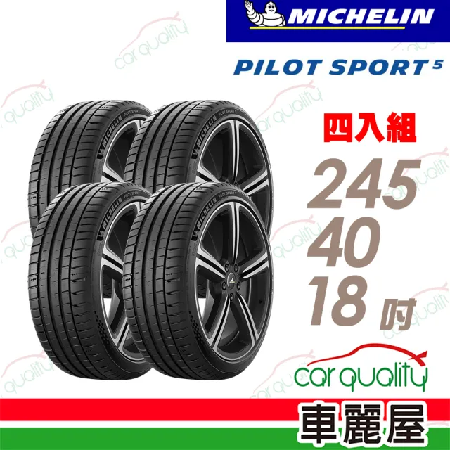 【Michelin 米其林】輪胎 米其林 PILOT SPORT 5清晰路感超長里程輪胎_四入組_245/40/18(車麗屋)