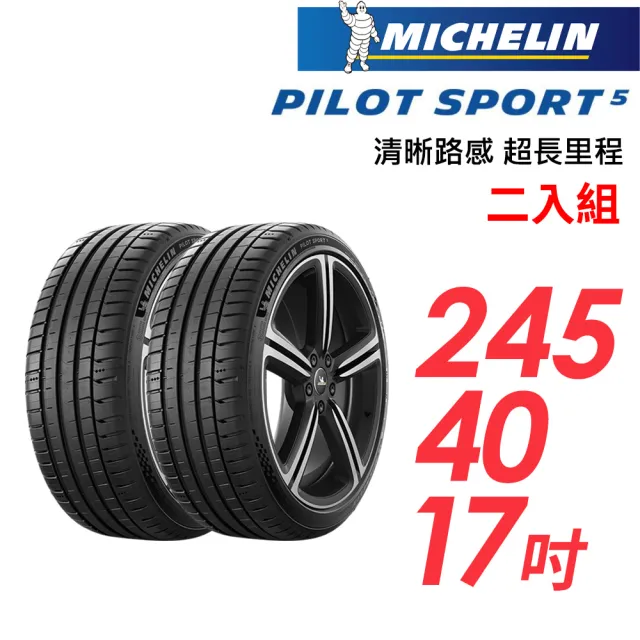 【Michelin 米其林】PILOT SPORT 5清晰路感超長里程輪胎_二入組_245/40/17(車麗屋)