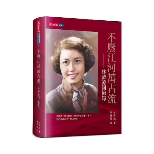 不廢江河萬古流：林清凉回憶錄