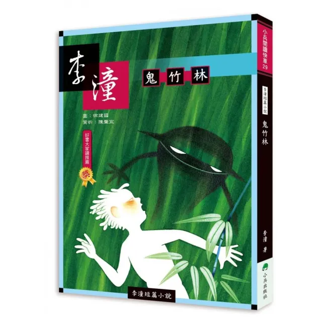 李潼短篇小說：鬼竹林（二版）