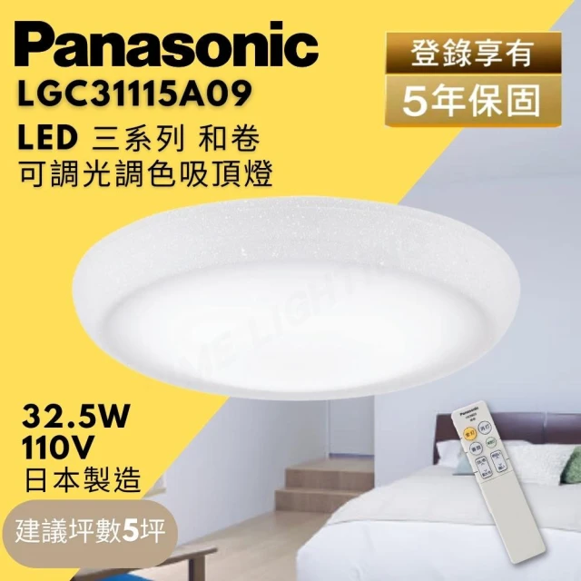 【Panasonic 國際牌】LED 調光調色 吸頂燈 和卷 32.5W LGC31115A09 3~5坪使用(三系列 吸頂燈)