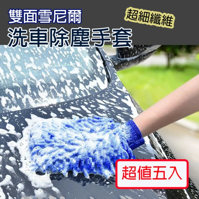 【DoLiYa】雙面雪尼爾洗車除塵手套(超值5入組)