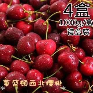 【一等鮮】美國西北9.5Row櫻桃禮盒4盒(1公斤/盒)