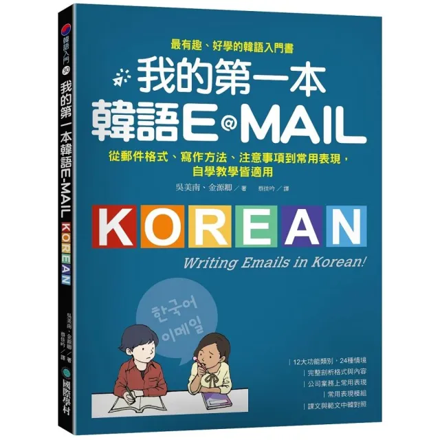我的第一本韓語E-MAIL：從郵件格式、寫作方法、注意事項到常用表現，自學教學都適用 | 拾書所